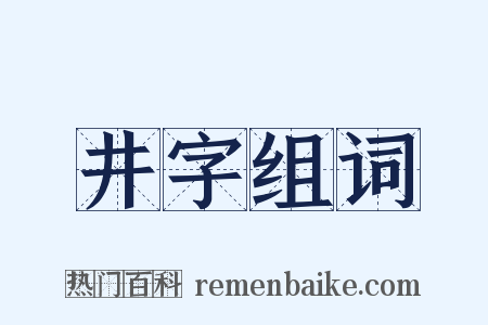 井字组词是什么意思的图片